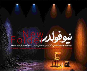  «نیو فولدر» به تماشاخانه طهران می‌آید