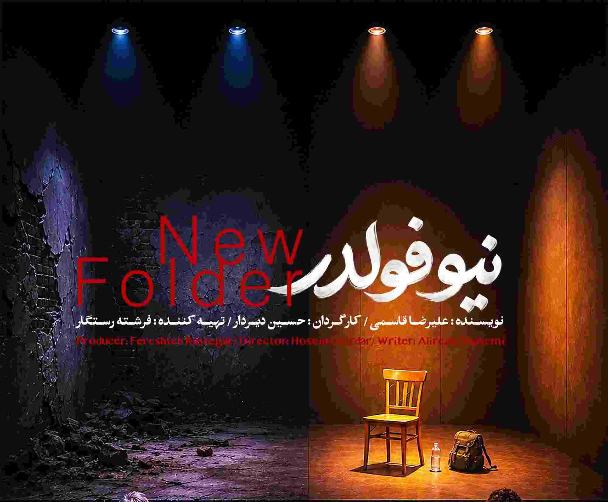 «نیو فولدر» به تماشاخانه طهران میآید
