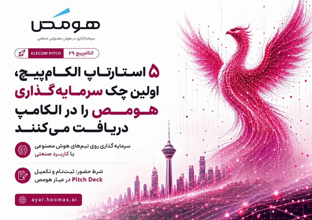  ۵ استارتاپ الکام‌پیچ، اولین چک سرمایه‌گذاری هومص را در الکامپ دریافت می‌کنن