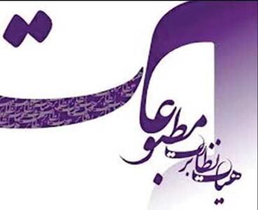 تذکر هیأت نظارت بر مطبوعات به چند رسانه اقتصادی و سیاسی