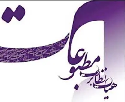 تذکر هیأت نظارت بر مطبوعات     به چند رسانه اقتصادی و سیاسی