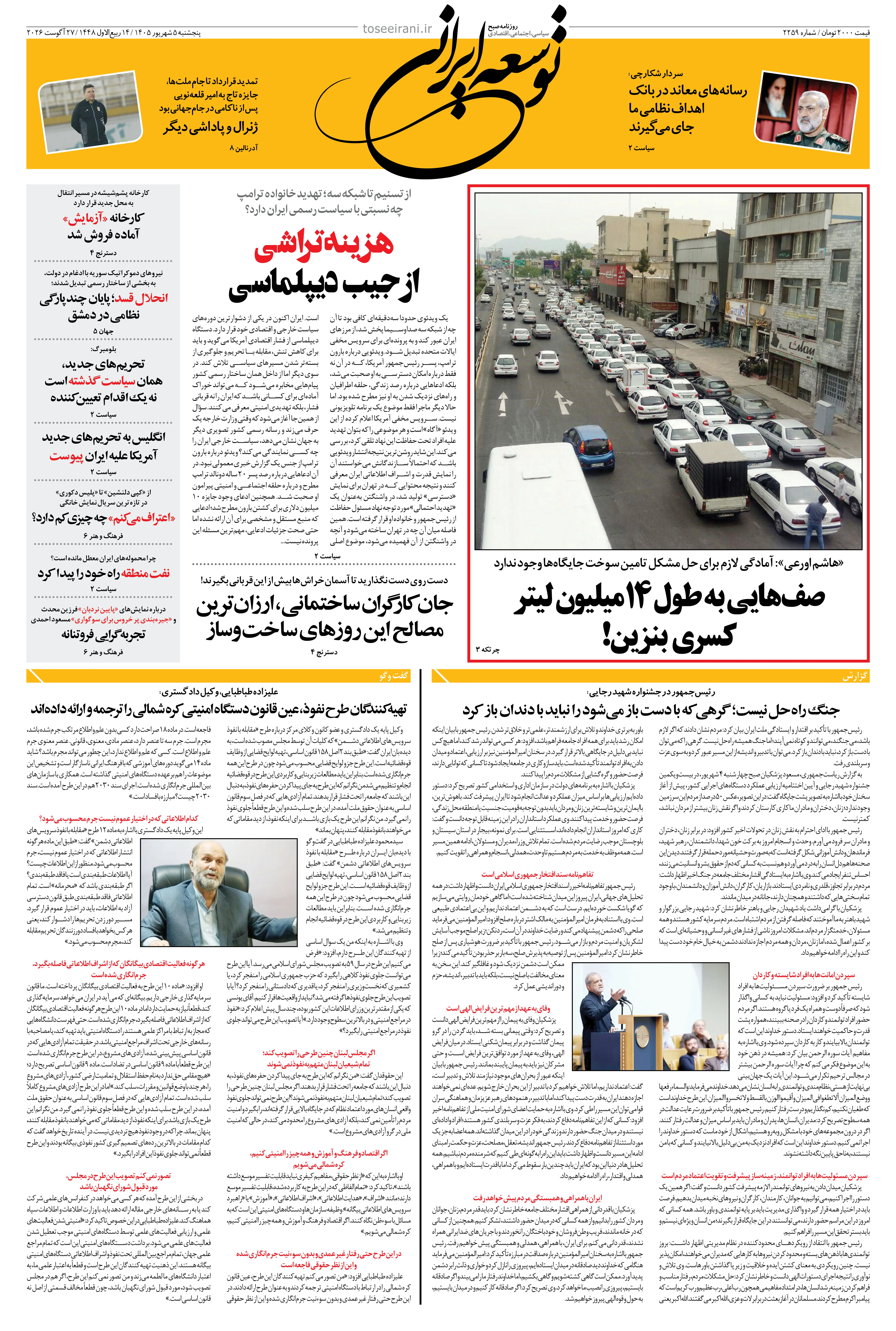  پنجشنبه 5 مرداد 1405 شماره 2259