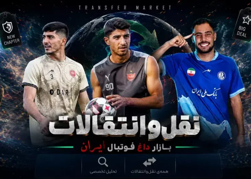 زنده: آخرین نقل و انتقالات تابستان فوتبال ایران