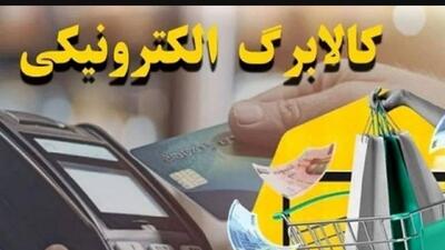 مطالبات فروشگاههای کالابرگی تا ۲۳ مرداد پرداخت شد/ زمان پرداختها به ۱۰ روز کاهش یافت
