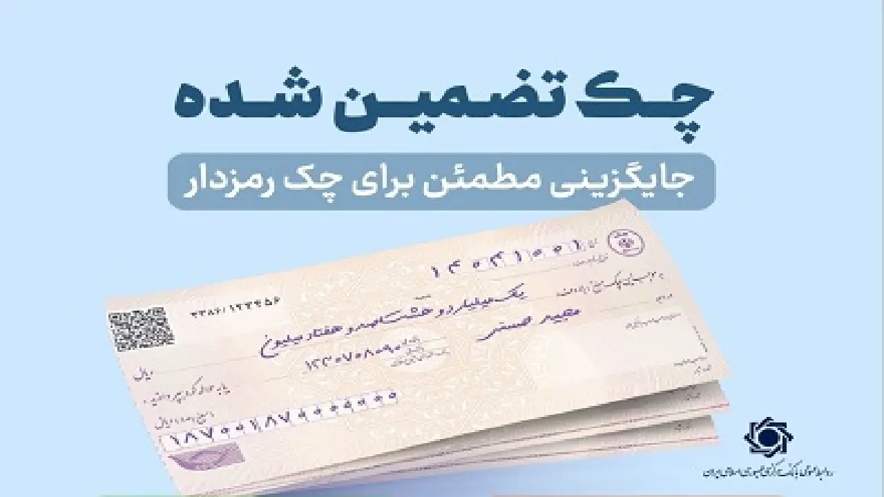 چکهای تضمینشده از مهرماه سال جاری آنی پرداخت میشود