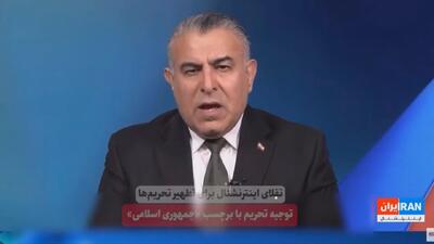 تقلای رسوای اسرائیل اینترنشنال برای تطهیر تحریمها؛ توجیه تحریم با برچسب «جمهوری اسلامی» + فیلم