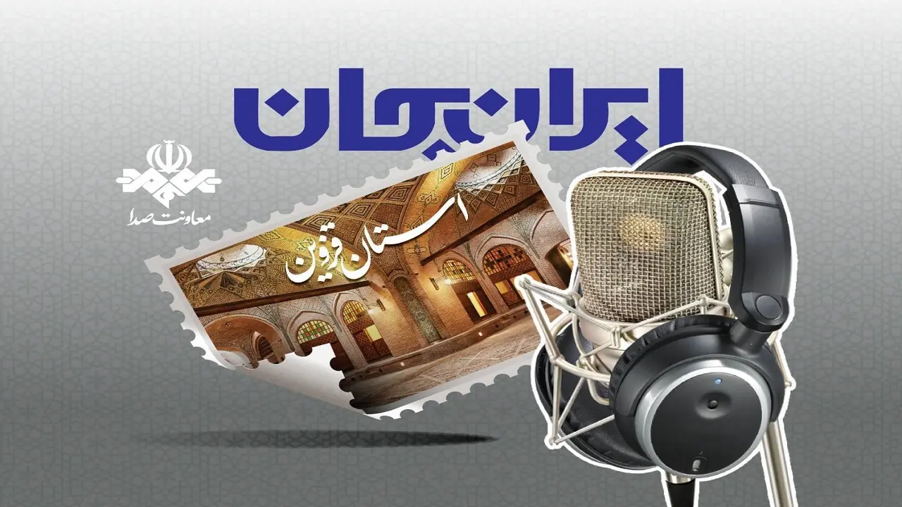  رادیو و روایت ظرفیت‌ها و توانمندی‌های استان قزوین