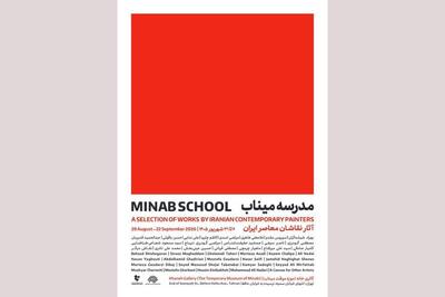 نمایشگاه «مدرسه میناب» افتتاح میشود؛ روایت معصومیت در قاب نقاشی معاصر ایران