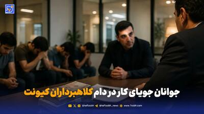  آگهی استخدام، تله کلاهبرداران هرمی بود