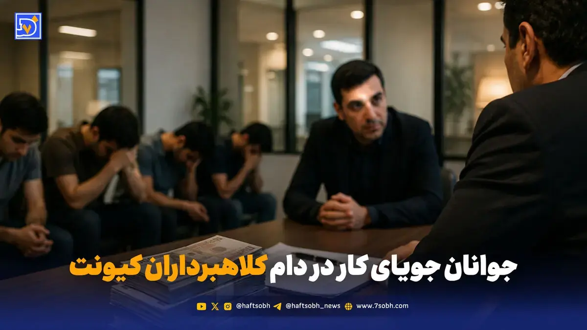آگهی استخدام، تله کلاهبرداران هرمی بود