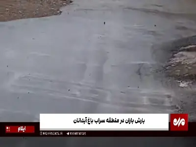  بارش باران در منطقه سراب باغ آبدانان | آخرین خبر