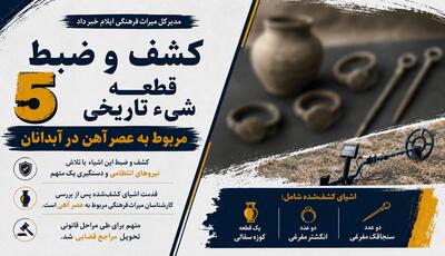 کشف ۵ قطعه شیء تاریخی مربوط به عصر آهن در آبدانان | آخرین خبر