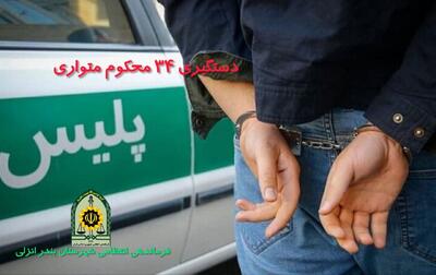 دستگیری ۳۴ محکوم متواری در شهرستان بندر انزلی | آخرین خبر