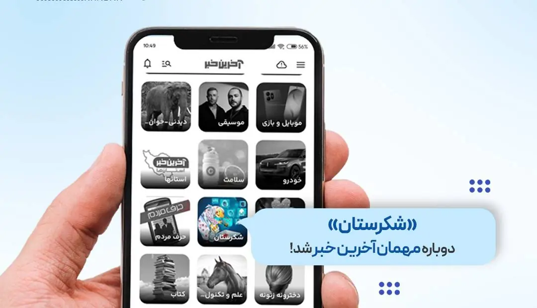 «شکرستان» دوباره مهمان آخرین خبر شد! | آخرین خبر