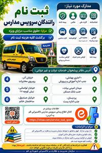 آغاز ثبتنام از رانندگان سرویس مدارس در قم | آخرین خبر