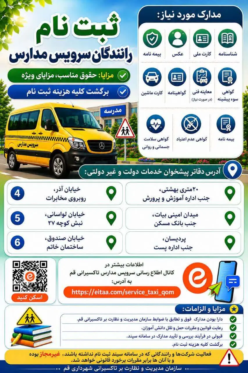 آغاز ثبتنام از رانندگان سرویس مدارس در قم | آخرین خبر