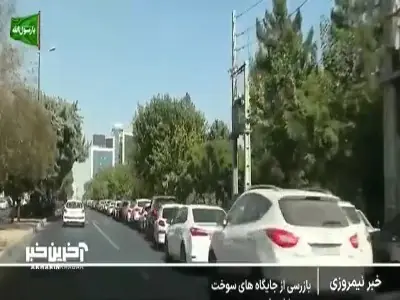  بازرسی سرزدۀ بازرسان از چند جایگاه سوخت در تهران | آخرین خبر