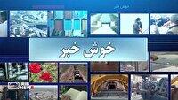 خبرهای امیدوار کننده نمین در اردبیل | آخرین خبر