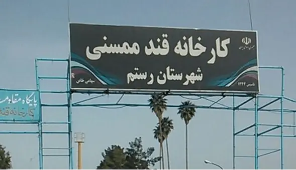 کارخانه قند ممسنی در مسیر بازگشت به چرخه تولید | آخرین خبر