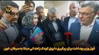 قول وزیر بهداشت برای پیگیری داروی کودک زاهدانی مبتلا به سرطان خون | آخرین خبر