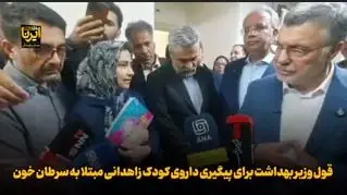 قول وزیر بهداشت برای پیگیری داروی کودک زاهدانی مبتلا به سرطان خون | آخرین خبر