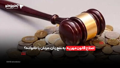 اصلاح قانون مهریه به نفع زنان، مردان یا خانواده؟ | آخرین خبر