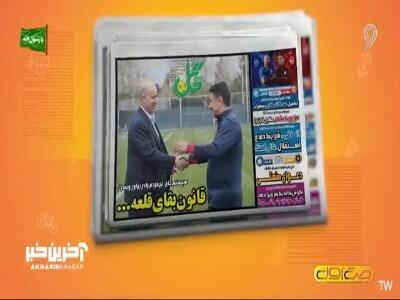  نگاهی بر مطبوعات ورزشی کشور در 6 شهریور 1405 | آخرین خبر