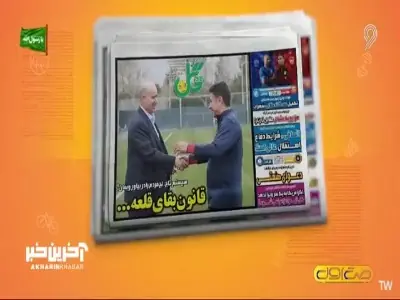  نگاهی بر مطبوعات ورزشی کشور در 6 شهریور 1405 | آخرین خبر