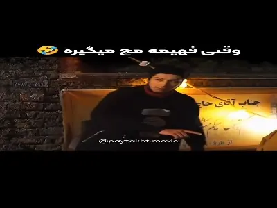 وقتی فهیمه مچ میگیره! | آخرین خبر