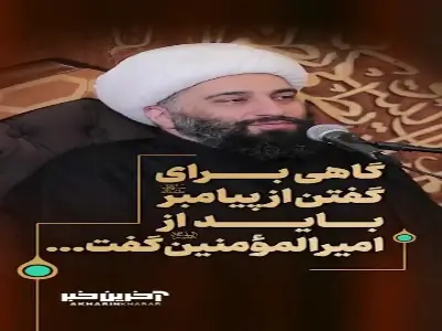  گاهی برای گفتن از پیامبر(ص) باید از امیرالمؤمنین(ع) گفت | آخرین خبر