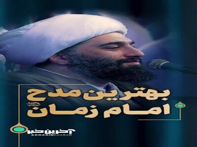بهترین مدحِ امام زمان(عج) | آخرین خبر