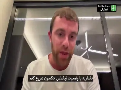 فابریتزیو رومانو: کار انتقال نیکولاس جکسون به استون ویلا نهایی شده است | آخرین خبر
