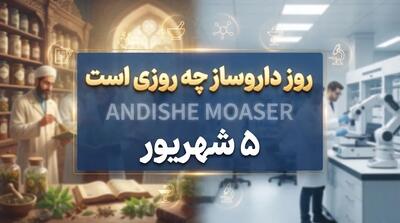  روز داروساز چه روزی است؟ پنجم شهریور، روز پاسداشت حکیم زکریای رازی و تلاشگران عرصه سلامت