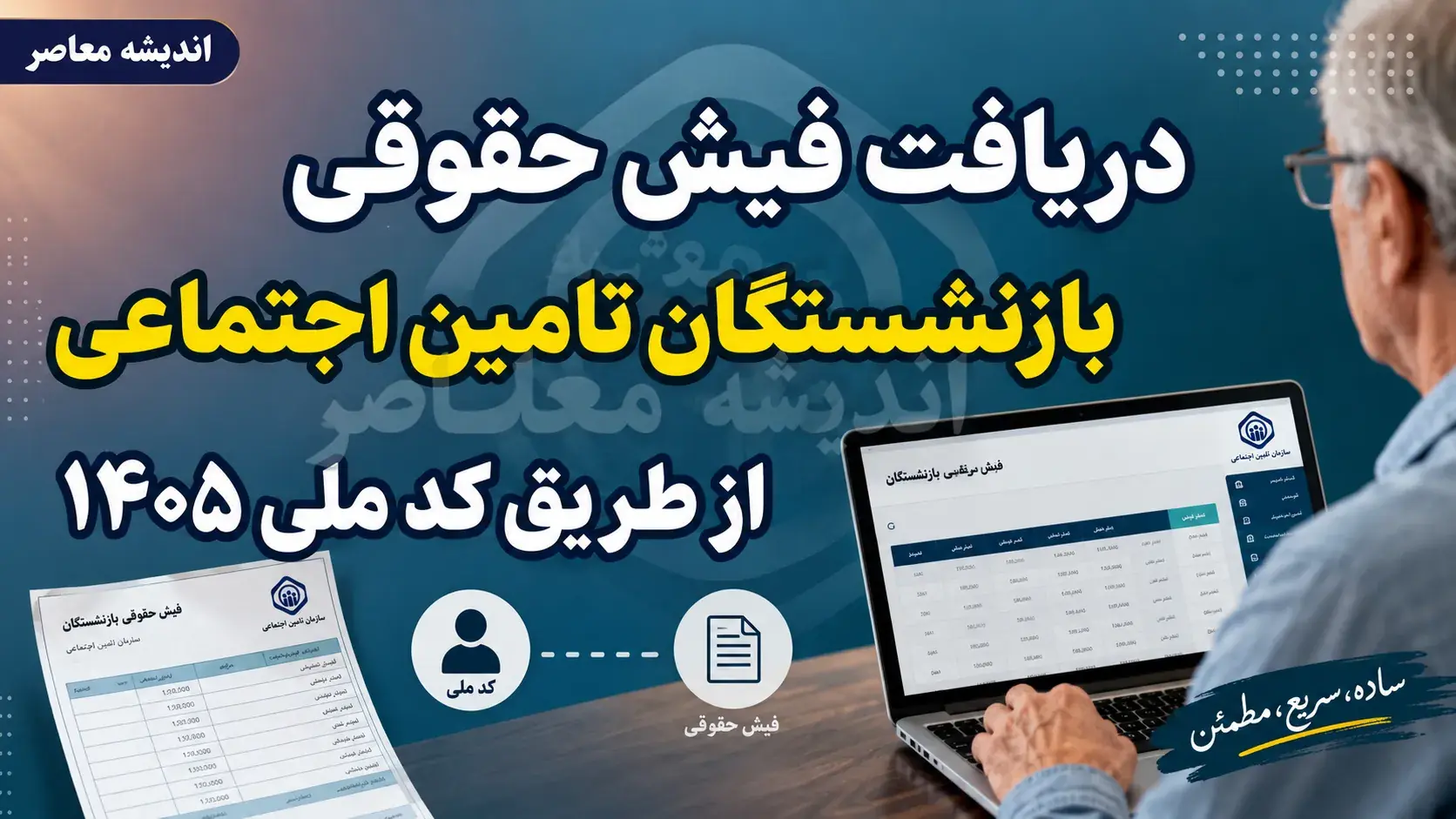 دریافت فیش حقوقی بازنشستگان تامین اجتماعی با کد ملی؛ آموزش گامبهگام از سامانه eservices.tamin.ir و اپلیکیشن تامین من