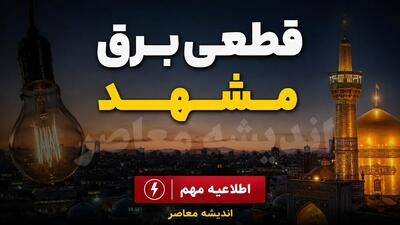  برنامه قطعی برق مشهد جمعه ۶ شهریور ۱۴۰۵؛ برق کدام مناطق مشهد قطع می‌شود؟ + جدول خاموشی و لینک استعلام