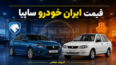  قیمت خودروهای ایران خودرو و سایپا امروز پنجشنبه ۵ شهریور ۱۴۰۵ + جدول قیمت بازار