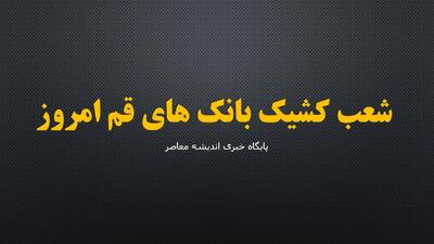 شعب کشیک بانک های قم امروز پنجشنبه ۵ شهریور ۱۴۰۵ | فهرست کامل بانک های فعال + ساعت کاری