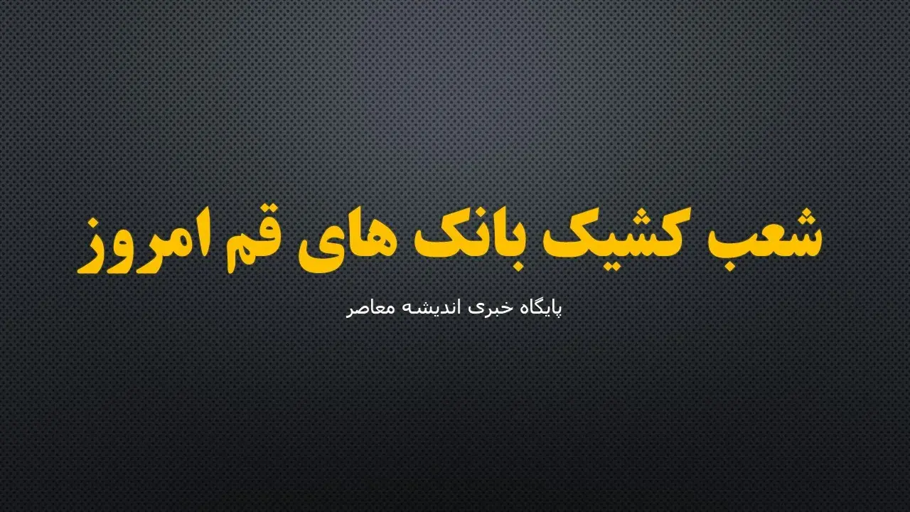  شعب کشیک بانک های قم امروز پنجشنبه ۵ شهریور ۱۴۰۵ | فهرست کامل بانک های فعال + ساعت کاری