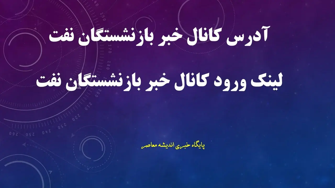 کانال خبر بازنشستگان نفت؛ آخرین اخبار حقوق، متناسب سازی، معوقات و خدمات رفاهی بازنشستگان صنعت نفت + لینک کانال