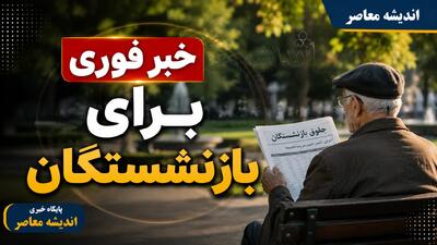 واریز ۷۵ میلیون تومان برای بازنشستگان آغاز شد؛ خبر فوری از مرحله سوم وام بازنشستگان کشوری + جزئیات پرداخت و اقساط