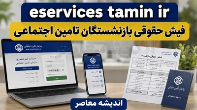 راهنمای جامع دریافت فیش حقوقی بازنشستگان تامین اجتماعی + لینک مستقیم eservices.tamin.ir و آموزش اپلیکیشن تامین من