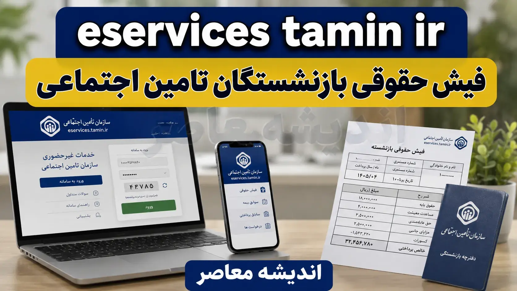  راهنمای جامع دریافت فیش حقوقی بازنشستگان تامین اجتماعی + لینک مستقیم eservices.tamin.ir و آموزش اپلیکیشن تامین من