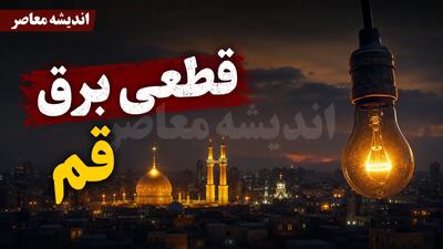 جدول قطعی برق قم امروز پنجشنبه ۵ شهریور ۱۴۰۵ | برنامه خاموشی مناطق قم و ساعت قطع برق