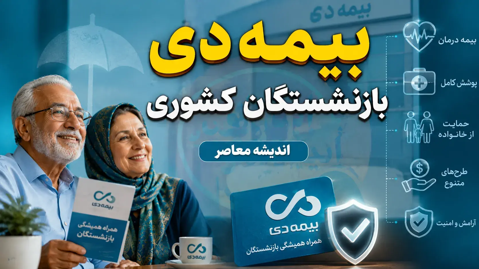 بیمه دی، بیمهگر جدید بازنشستگان کشوری از خرداد ۱۴۰۵ + جدول تعهدات دو طرح و نحوه ثبتنام تا ۳۱ مرداد