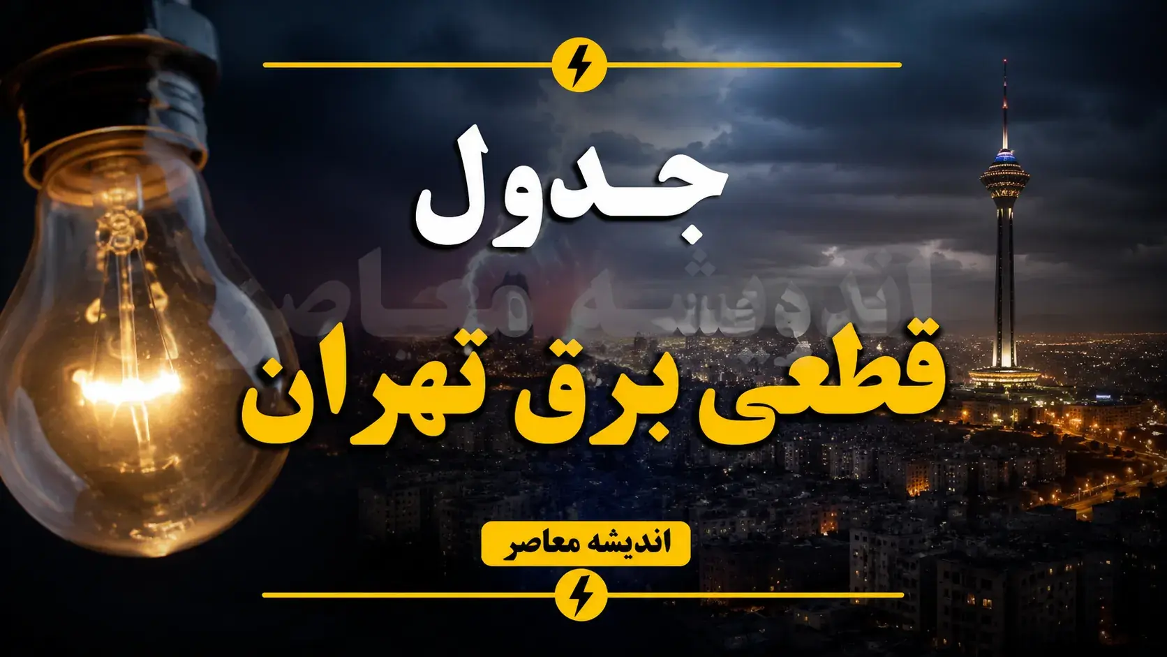  جدول قطعی برق تهران امروز پنجشنبه ۵ شهریور ۱۴۰۵ | برنامه خاموشی مناطق تهران + لینک استعلام