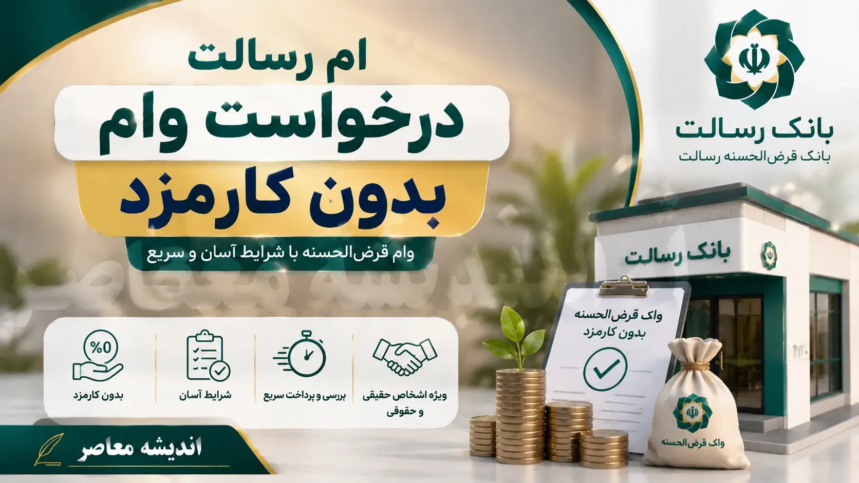 درخواست وام بدون کارمزد بانک رسالت در سال ۱۴۰۵؛ آموزش ثبت نام در اِم رسالت، شرایط دریافت وام و مراحل درخواست تسهیلات