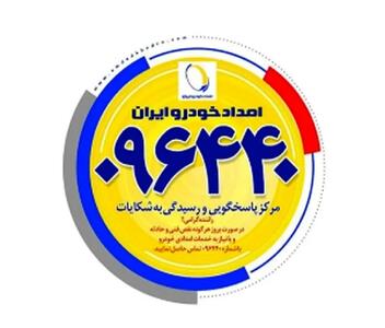 شماره امداد خودرو ایران خودرو ۰۹۶۴۴۰؛ خدمات ۲۴ ساعته و راههای جایگزین ثبت درخواست از طریق اپلیکیشن و سایت