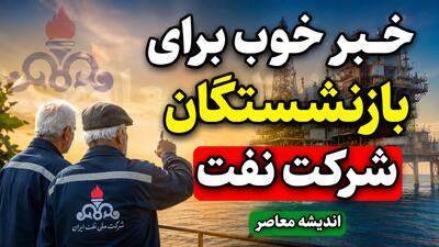 خبر فوری صندوق بازنشستگان شرکت نفت؛ واریز متناسب سازی ۱۴۰۵ انجام شد و آخرین جزئیات مطالبات بازنشستگان نفت اعلام شد + جدول