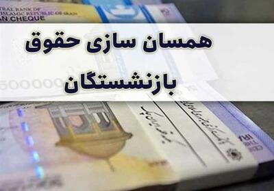  متناسب‌سازی حقوق بازنشستگان در سال ۱۴۰۵ تکمیل شد + جزئیات مرحله نهایی ۳۰ درصدی و افزایش حقوق تا ۹۰ درصد نسبت به شاغلان