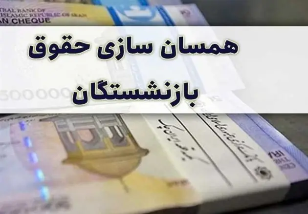 متناسبسازی حقوق بازنشستگان در سال ۱۴۰۵ تکمیل شد + جزئیات مرحله نهایی ۳۰ درصدی و افزایش حقوق تا ۹۰ درصد نسبت به شاغلان